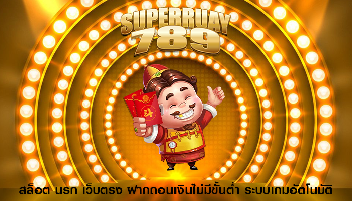 สล็อต นรก เว็บตรง ฝากถอนเงินไม่มีขั้นต่ำ ระบบเกมอัตโนมัติ