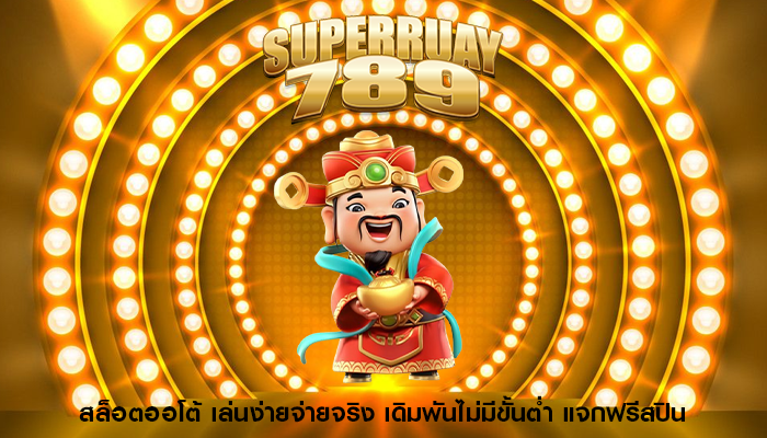สล็อตออโต้ เล่นง่ายจ่ายจริง เดิมพันไม่มีขั้นต่ำ แจกฟรีสปิน