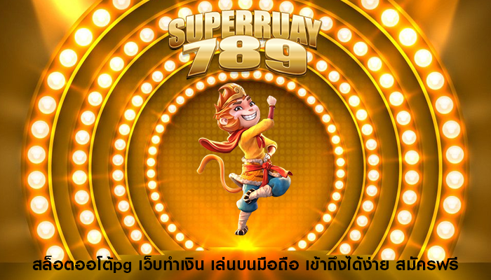 สล็อตออโต้pg เว็บทำเงิน เล่นบนมือถือ เข้าถึงได้ง่าย สมัครฟรี