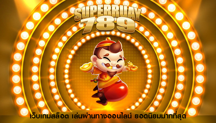 เว็บเกมสล็อต เล่นผ่านทางออนไลน์ ยอดนิยมมากที่สุด