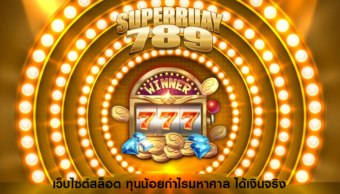 เว็บไซต์สล็อต ทุนน้อยกำไรมหาศาล ได้เงินจริง