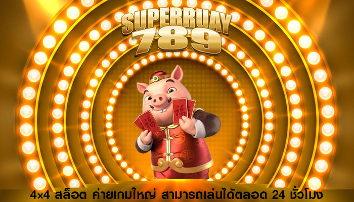 4×4 สล็อต ค่ายเกมใหญ่ สามารถเล่นได้ตลอด 24 ชั่วโมง