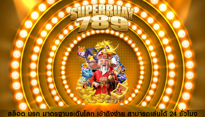 สล็อต นรก มาตรฐานระดับโลก เข้าถึงง่าย สามารถเล่นได้ 24 ชั่วโมง
