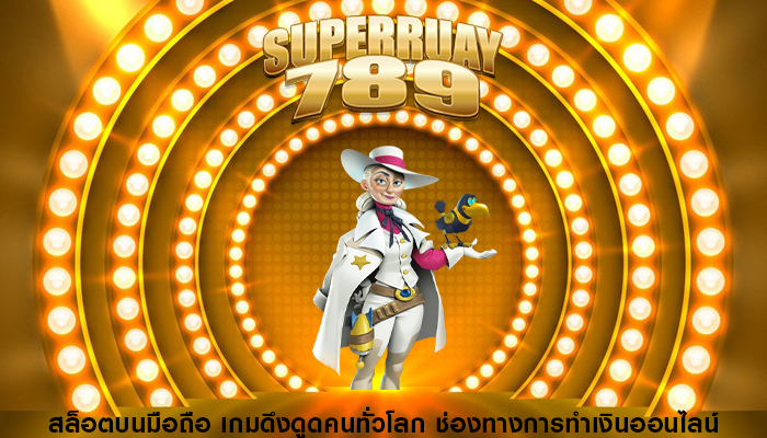 สล็อตบนมือถือ เกมดึงดูดคนทั่วโลก ช่องทางการทำเงินออนไลน์