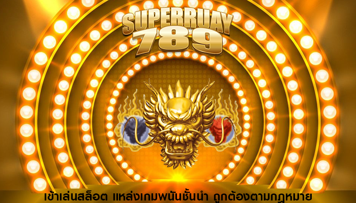 เข้าเล่นสล็อต แหล่งเกมพนันชั้นนำ ถูกต้องตามกฎหมาย