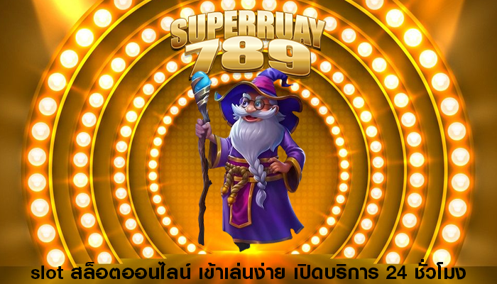 slot สล็อตออนไลน์ เข้าเล่นง่าย เปิดบริการ 24 ชั่วโมง