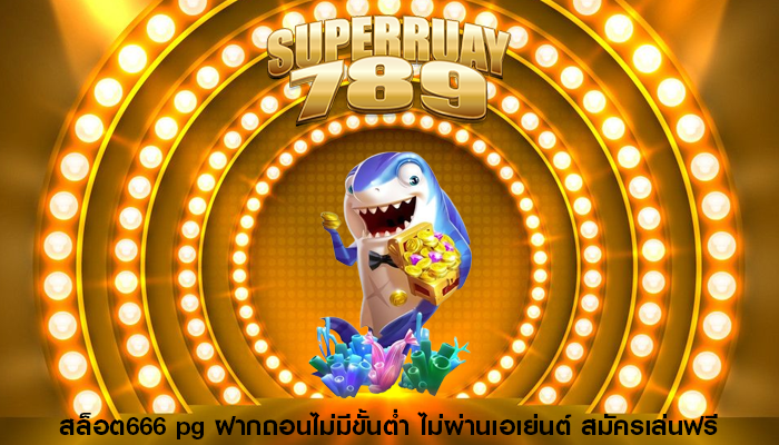 สล็อต666 pg ฝากถอนไม่มีขั้นต่ำ ไม่ผ่านเอเย่นต์ สมัครเล่นฟรี