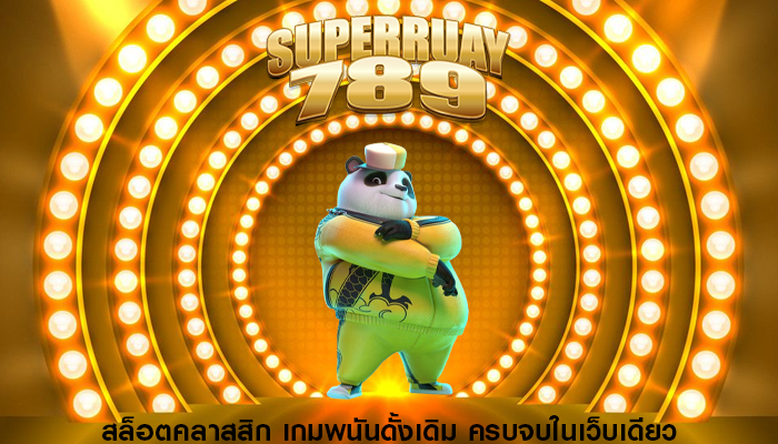 สล็อตคลาสสิก เกมพนันดั้งเดิม ครบจบในเว็บเดียว