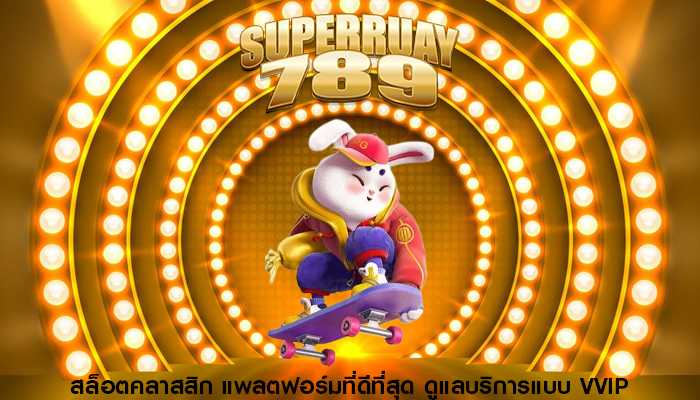 สล็อตคลาสสิก แพลตฟอร์มที่ดีที่สุด ดูแลบริการแบบ VVIP