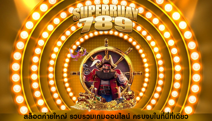 สล็อตค่ายใหญ่ รวบรวมเกมออนไลน์ ครบจบในที่นี่ที่เดียว
