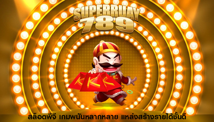 สล็อตพีจี เกมพนันหลากหลาย แหล่งสร้างรายได้ชั้นดี