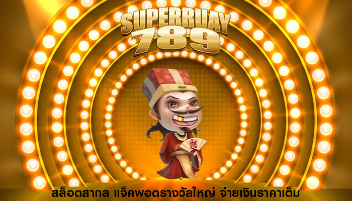 สล็อตสากล แจ็คพอตรางวัลใหญ่ จ่ายเงินราคาเต็ม