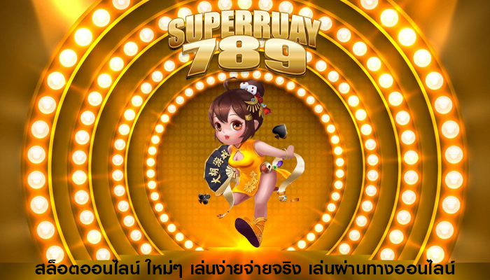 สล็อตออนไลน์ ใหม่ๆ เล่นง่ายจ่ายจริง เล่นผ่านทางออนไลน์