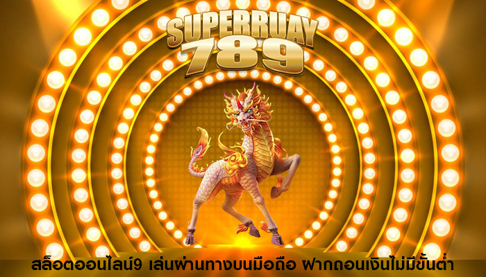 สล็อตออนไลน์9 เล่นผ่านทางบนมือถือ ฝากถอนเงินไม่มีขั้นต่ำ