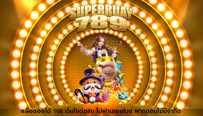 สล็อตออโต้ 168 เว็บไซต์ตรง ไม่ผ่านเอเย่นต์ ฝากถอนไม่มีจำกัด