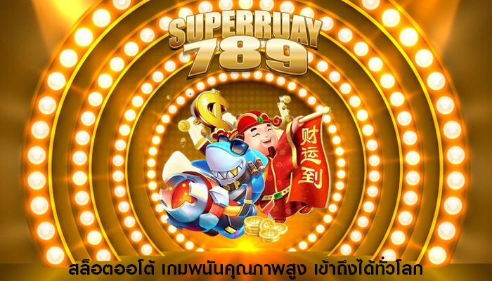 สล็อตออโต้ เกมพนันคุณภาพสูง เข้าถึงได้ทั่วโลก
