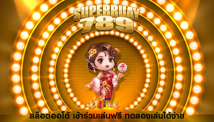 สล็อตออโต้ เข้าร่วมเล่นฟรี ทดลองเล่นได้ง่าย