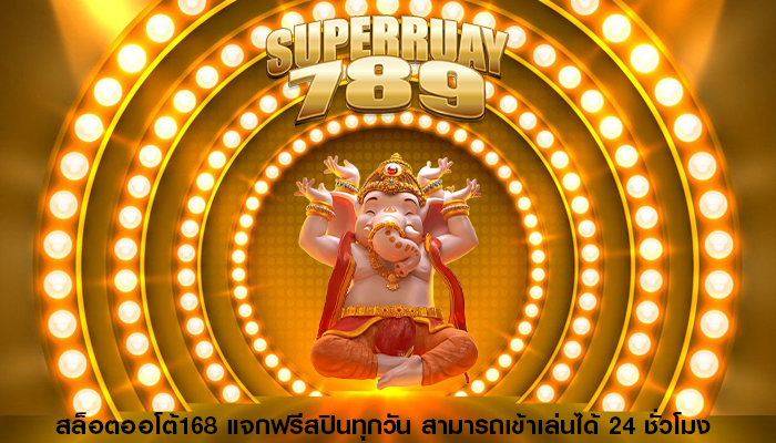 สล็อตออโต้168 แจกฟรีสปินทุกวัน สามารถเข้าเล่นได้ 24 ชั่วโมง