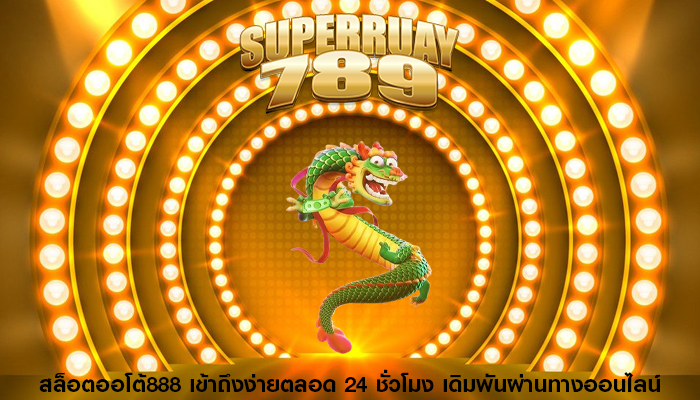 สล็อตออโต้888 เข้าถึงง่ายตลอด 24 ชั่วโมง เดิมพันผ่านทางออนไลน์