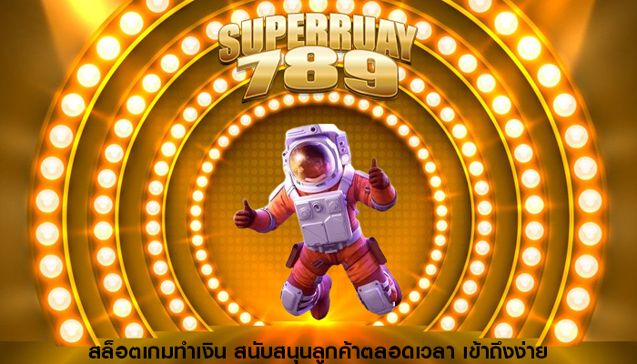 สล็อตเกมทำเงิน สนับสนุนลูกค้าตลอดเวลา เข้าถึงง่าย