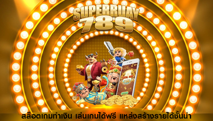 สล็อตเกมทำเงิน เล่นเกมได้ฟรี แหล่งสร้างรายได้ชั้นนำ