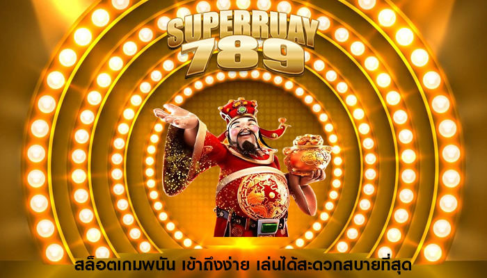 สล็อตเกมพนัน เข้าถึงง่าย เล่นได้สะดวกสบายที่สุด