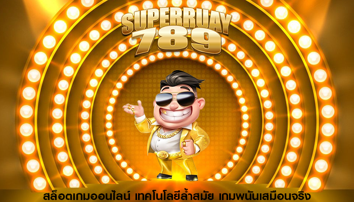 สล็อตเกมออนไลน์ เทคโนโลยีล้ำสมัย เกมพนันเสมือนจริง