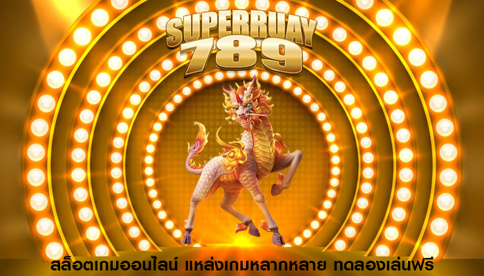 สล็อตเกมออนไลน์ แหล่งเกมหลากหลาย ทดลองเล่นฟรี