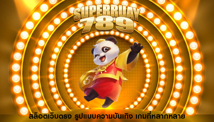 สล็อตเว็บตรง รูปแบบความบันเทิง เกมที่หลากหลาย