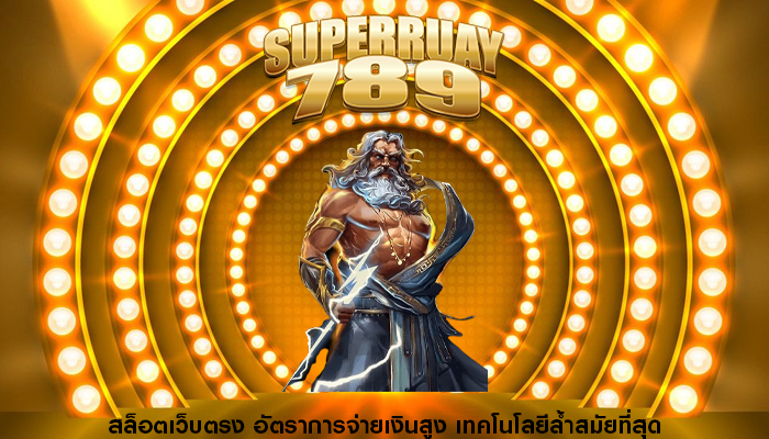 สล็อตเว็บตรง อัตราการจ่ายเงินสูง เทคโนโลยีล้ำสมัยที่สุด