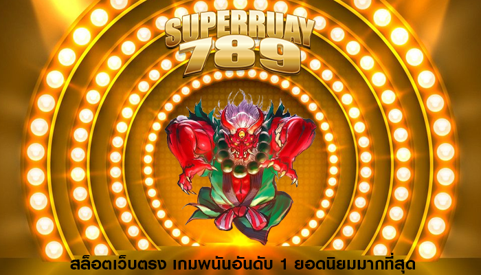 สล็อตเว็บตรง เกมพนันอันดับ 1 ยอดนิยมมากที่สุด