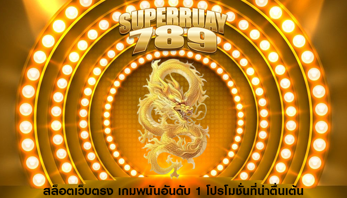 สล็อตเว็บตรง เกมพนันอันดับ 1 โปรโมชั่นที่น่าตื่นเต้น