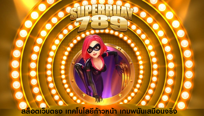 สล็อตเว็บตรง เทคโนโลยีก้าวหน้า เกมพนันเสมือนจริง