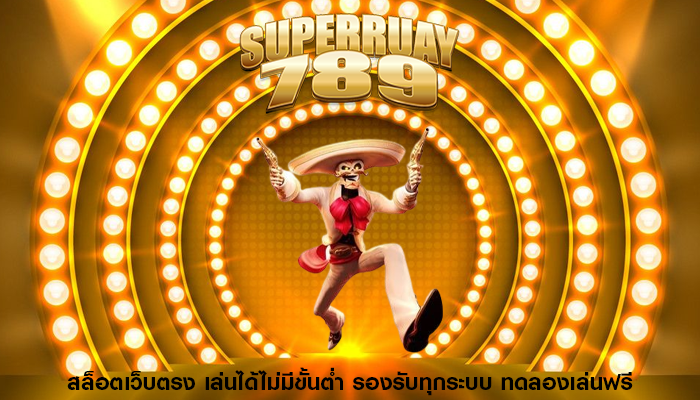 สล็อตเว็บตรง เล่นได้ไม่มีขั้นต่ำ รองรับทุกระบบ ทดลองเล่นฟรี