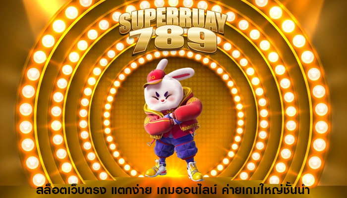 สล็อตเว็บตรง แตกง่าย เกมออนไลน์ ค่ายเกมใหญ่ชั้นนำ