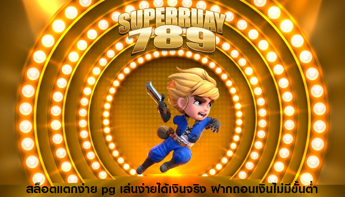 สล็อตแตกง่าย pg เล่นง่ายได้เงินจริง ฝากถอนเงินไม่มีขั้นต่ำ