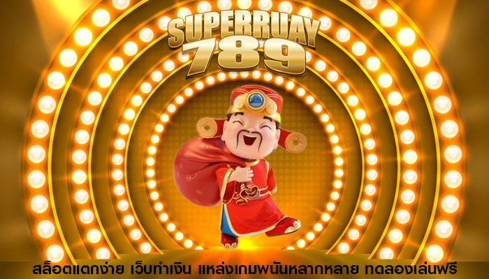 สล็อตแตกง่าย เว็บทำเงิน แหล่งเกมพนันหลากหลาย ทดลองเล่นฟรี