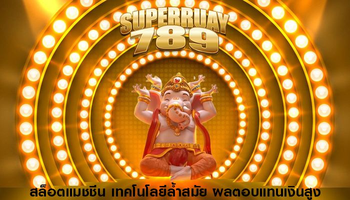 สล็อตแมชชีน เทคโนโลยีล้ำสมัย ผลตอบแทนเงินสูง