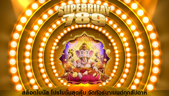 สล็อตโบนัส โปรโมชั่นสุดคุ้ม จัดทัวร์นาเมนต์ทุกสัปดาห์