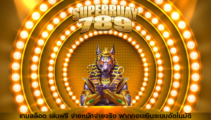 เกมสล็อต เล่นฟรี จ่ายหนักจ่ายจริง ฝากถอนเงินระบบอัตโนมัติ