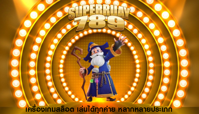 เครื่องเกมสล็อต เล่นได้ทุกค่าย หลากหลายประเภท