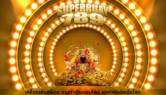 เครื่องเล่นสล็อต เกมทำเงินออนไลน์ เอฟเฟกต์ระดับโลก