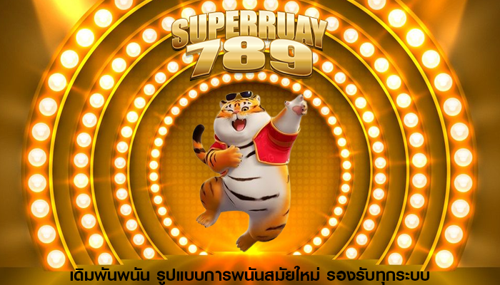 เดิมพันพนัน รูปแบบการพนันสมัยใหม่ รองรับทุกระบบ