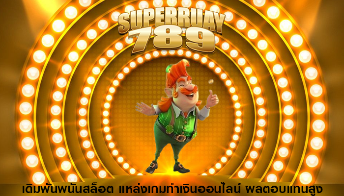 เดิมพันพนันสล็อต แหล่งเกมทำเงินออนไลน์ ผลตอบแทนสูง