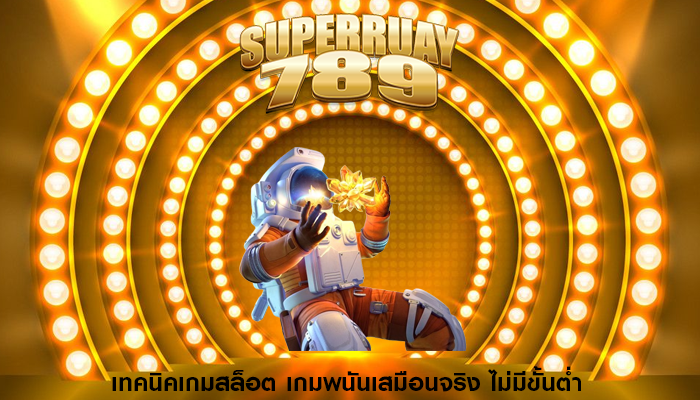 เทคนิคเกมสล็อต เกมพนันเสมือนจริง ไม่มีขั้นต่ำ