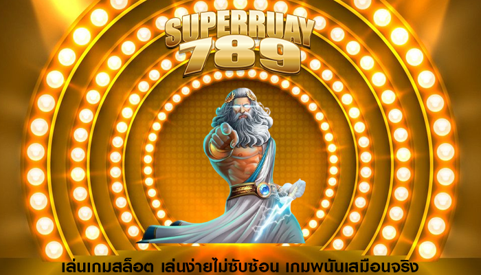 เล่นเกมสล็อต เล่นง่ายไม่ซับซ้อน เกมพนันเสมือนจริง