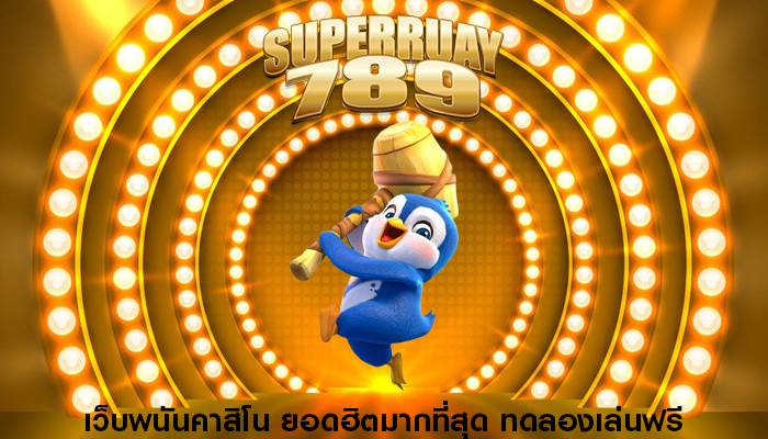 เว็บพนันคาสิโน ยอดฮิตมากที่สุด ทดลองเล่นฟรี
