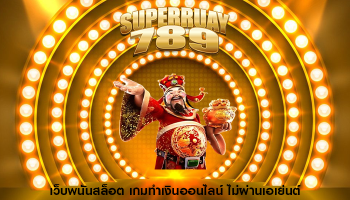 เว็บพนันสล็อต เกมทำเงินออนไลน์ ไม่ผ่านเอเย่นต์