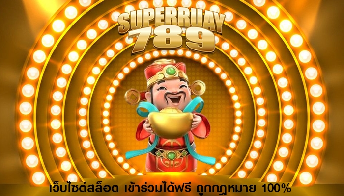 เว็บไซต์สล็อต เข้าร่วมได้ฟรี ถูกกฎหมาย 100%