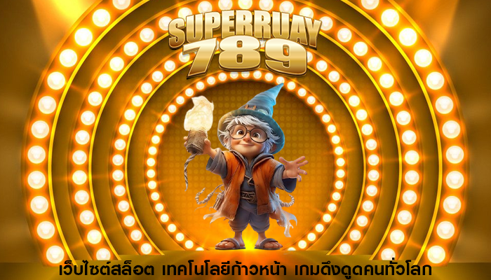 เว็บไซต์สล็อต เทคโนโลยีก้าวหน้า เกมดึงดูดคนทั่วโลก